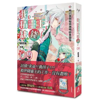 我，精靈王，缺錢！09所以我開始替神明收集替身