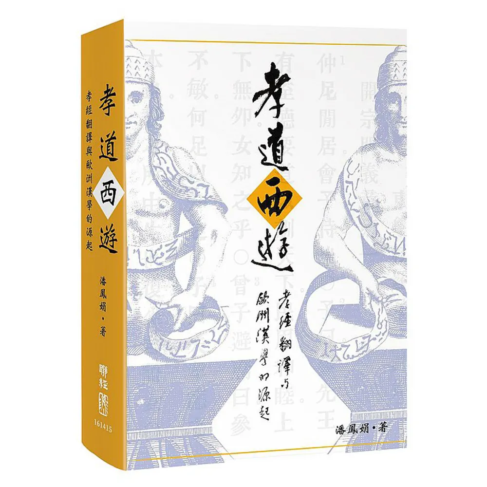 孝道西遊：孝經翻譯與歐洲漢學的源起