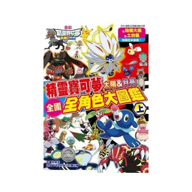 精靈寶可夢 太陽&月亮 全國全角色大圖鑑套書
