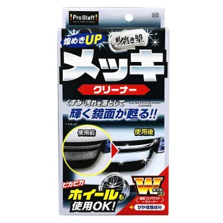 【ProStaff】S-72 魁-金屬飾條拋光清潔劑(日本原裝進口)