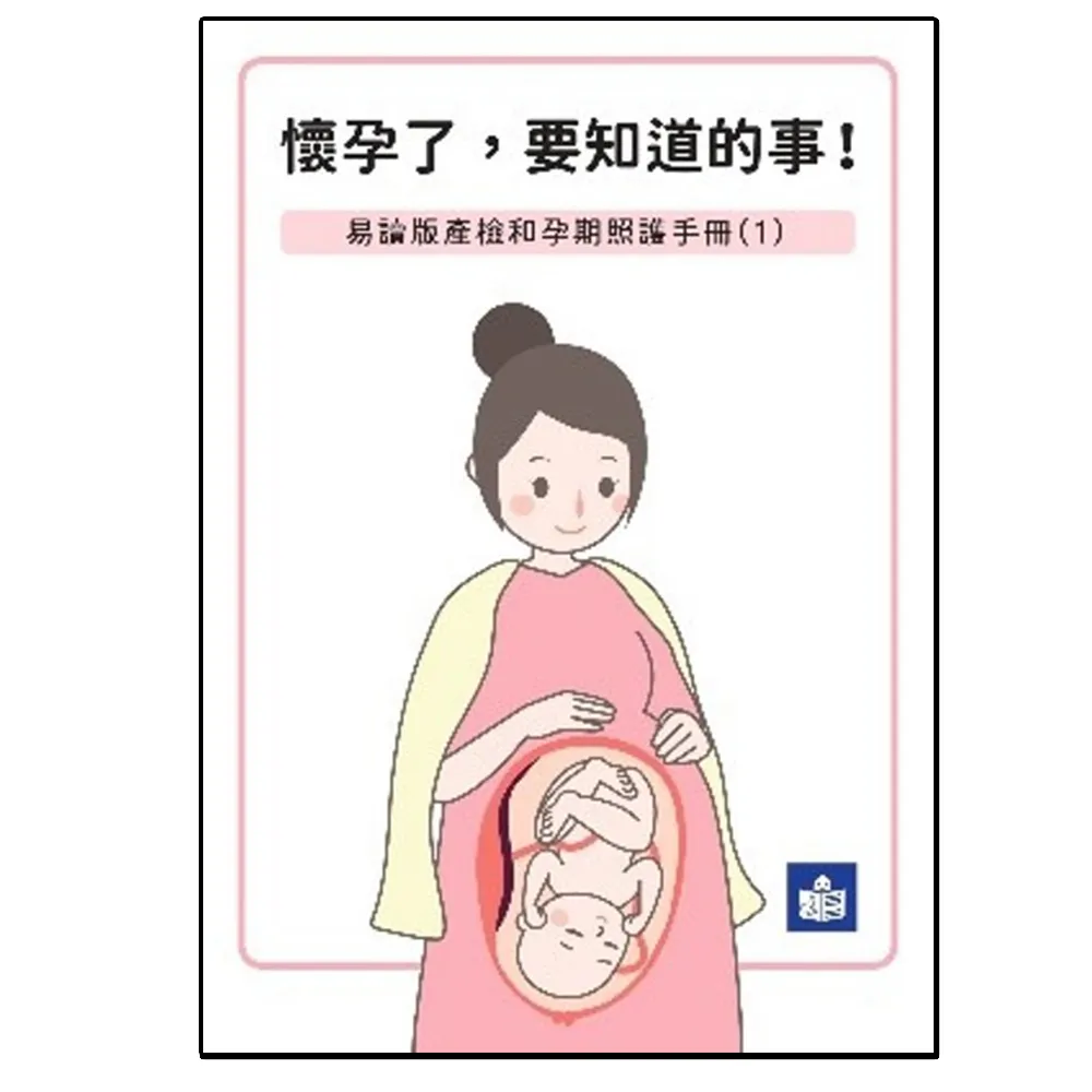 懷孕了要知道的事-易讀版產檢和孕期照護手冊（1）