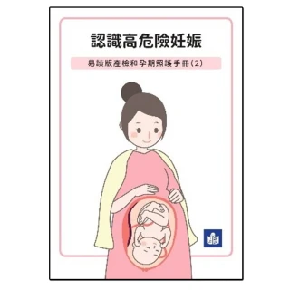 認識高危險妊娠-易讀版產檢和孕期照護手冊（2）