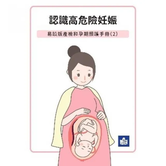 認識高危險妊娠-易讀版產檢和孕期照護手冊（2） | 拾書所