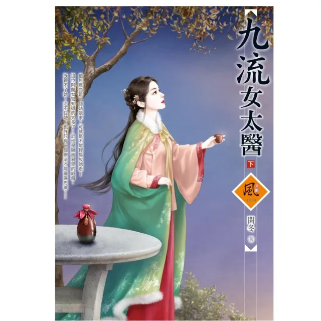 九流女太醫（下）（拆封不退） | 拾書所