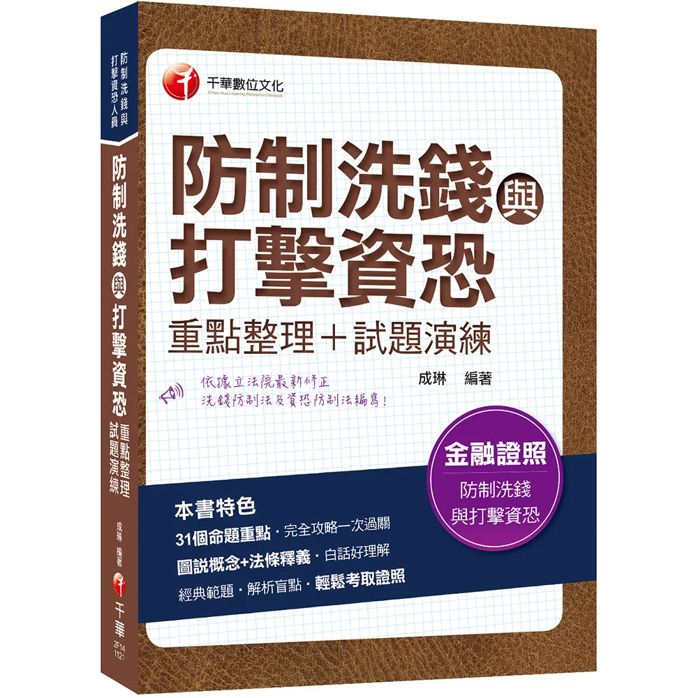 2022防制洗錢與打擊資恐（重點整理＋試題演練）：圖說概念＋法條釋義！〔二版〕