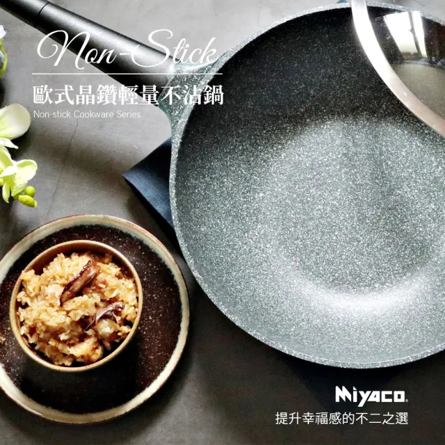 【米雅可】歐式晶鑽輕量不沾平底鍋 30cm﹙附蓋﹚ 台灣製造(不沾鍋)