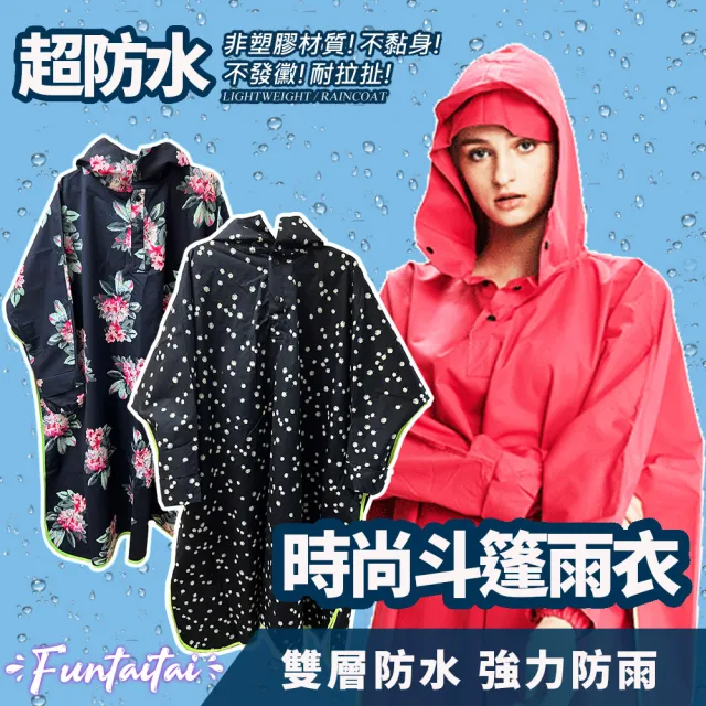 【Funtaitai】超防水彩色加寬斗篷式時尚風雨衣(雙層防水 大雨也不怕)