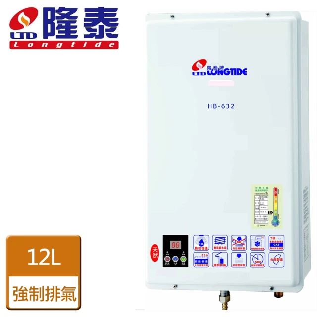 【隆泰】屋內強制排氣型熱水器12L(HB-632 NG1/LPG FE式-含基本安裝)