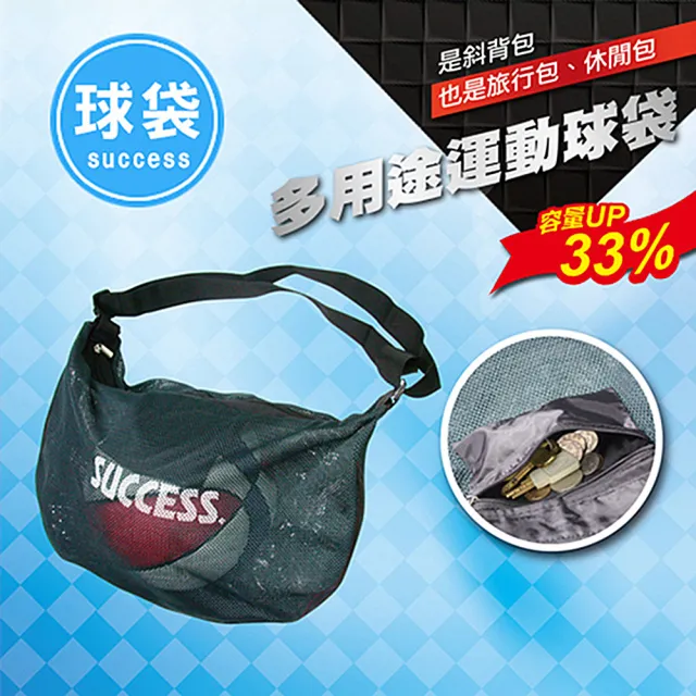 【SUCCESS 成功】S1813多用途運動球袋(球袋)