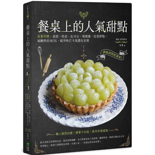 餐桌上的人氣甜點：網路詢問度最高！ | 拾書所