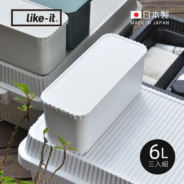 【日本like-it】日製直紋耐壓收納箱用儲物分隔盒-附蓋-6L-3入-4色可選(分類收納盒 整理盒 置物盒 儲物盒)
