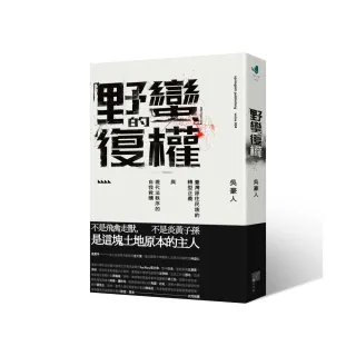 「野蠻」的復權：臺灣原住民族的轉型正義與現代法秩序的自我救贖