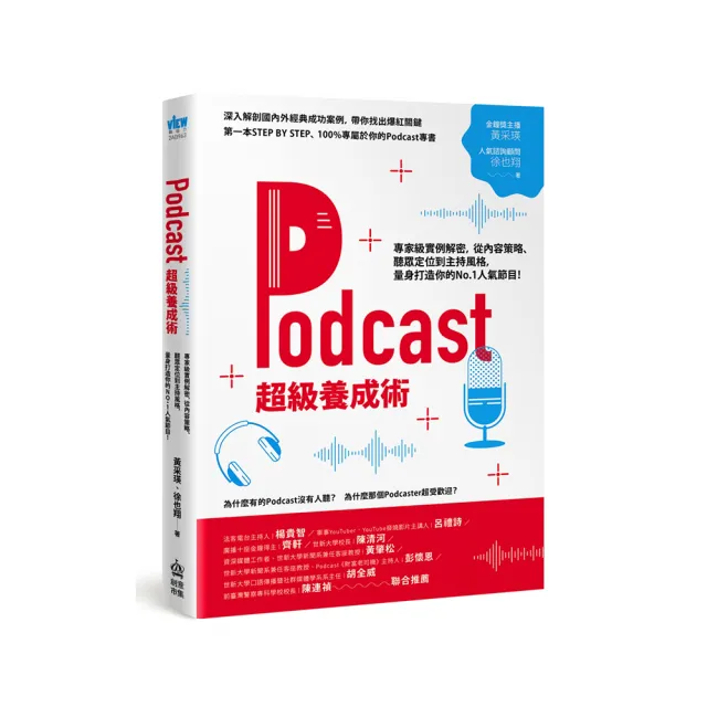 Podcast超級養成術：專家級實例解密 從內容策略、聽眾定位到主持風格 量身打造你的No.1人氣節目！ | 拾書所