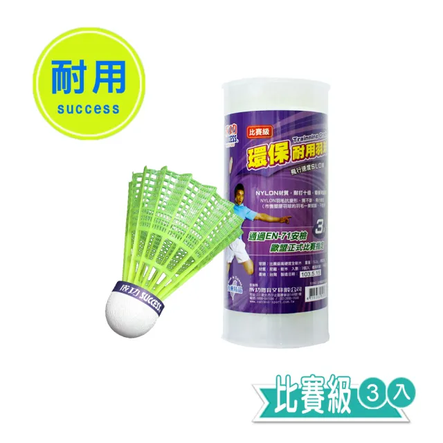【SUCCESS 成功】S2263環保耐用羽球 羽毛球比賽級-3入(羽球)