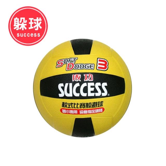 【SUCCESS 成功】S1431日式雙色躲球-國小比賽用(躲避球)