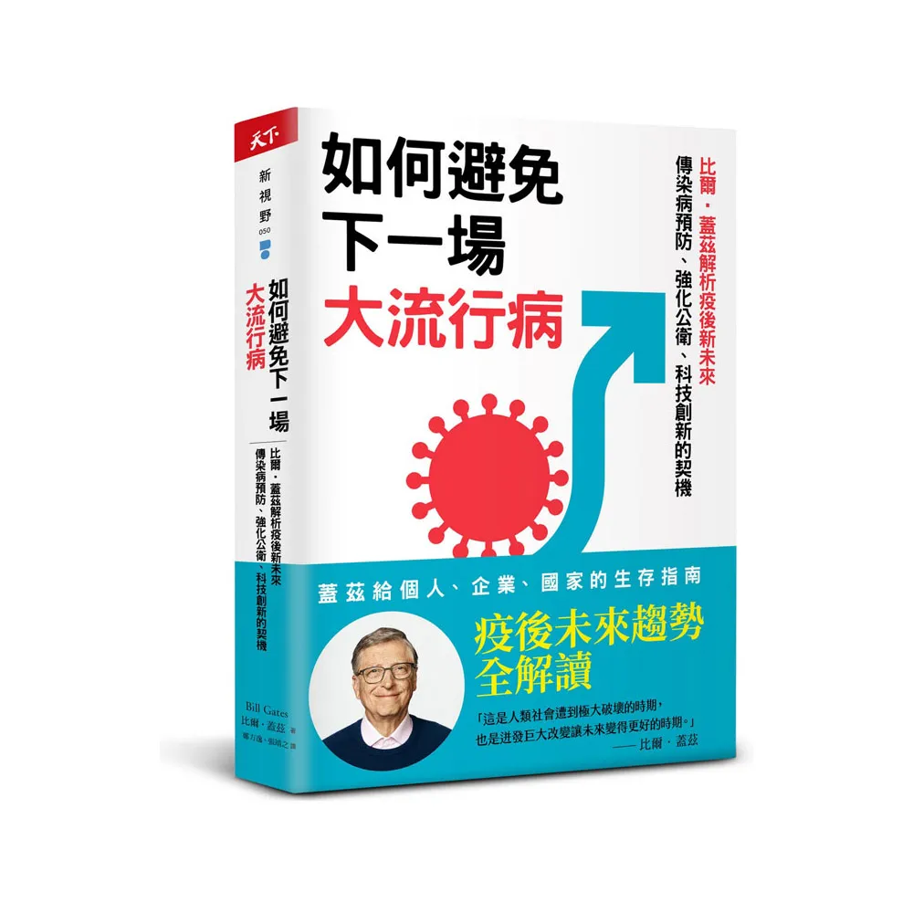 如何避免下一場大流行病：比爾•蓋茲解析疫後新未來 傳染病預防、強化公衛、科技創新的契機