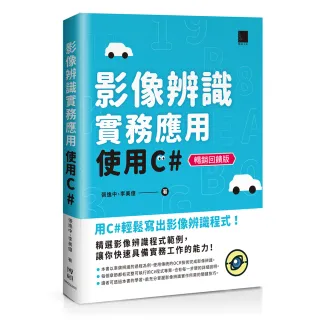 影像辨識實務應用－使用C＃【暢銷回饋版】