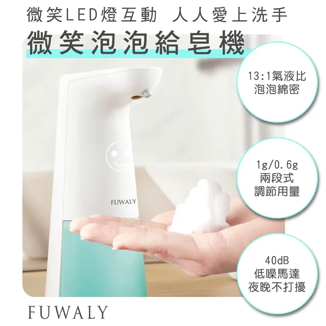 【FUWALY】微笑泡泡給皂機/洗手機-2入組 3色可選(禮物 洗手 抗菌 衛浴 慕斯)