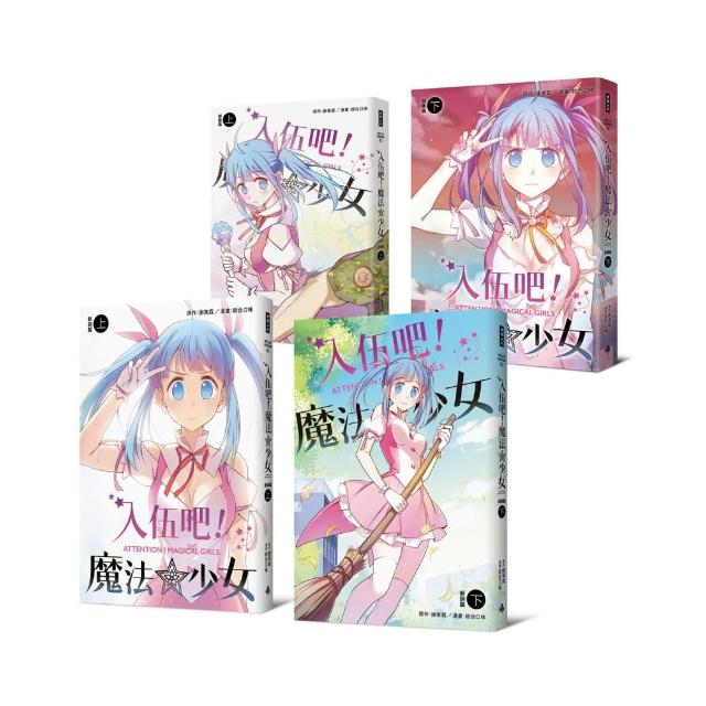 入伍吧！魔法少女【全套四冊】