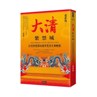 大清紫禁城：從愛新覺羅稱霸華夏到王朝輓歌