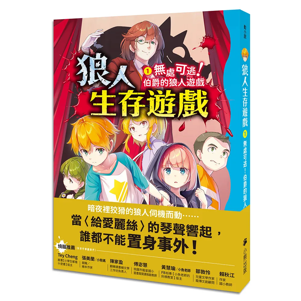 狼人生存遊戲1：無處可逃！伯爵的狼人遊戲