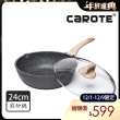 【CAROTE】EW系列麥飯石不沾鍋煎炒鍋24CM附鍋蓋(不挑爐具 電磁爐、IH爐、瓦斯爐適用)