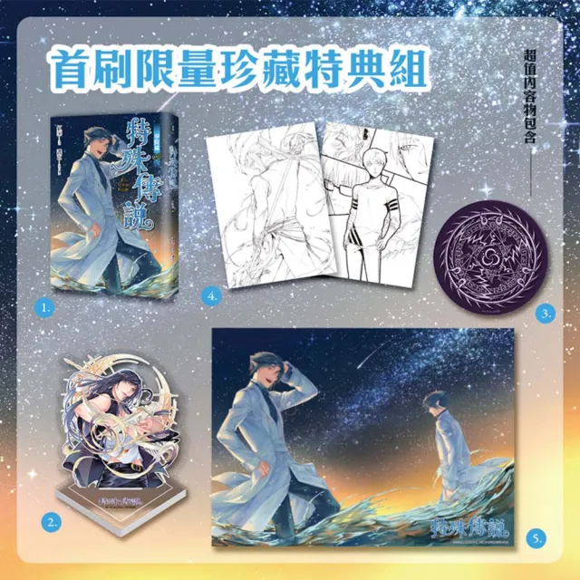 特殊傳說漫畫：學院篇06珍藏特典組