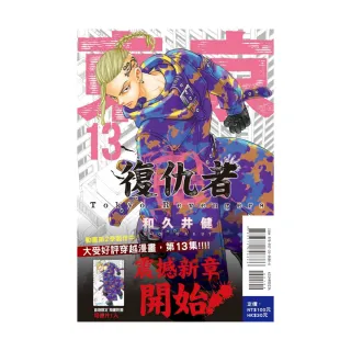 東京卍復仇者  （首刷附錄版）  13