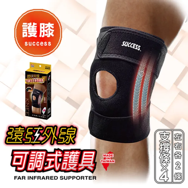 【SUCCESS 成功】S5129遠紅外線可調式支撐型護膝 護具-1入(運動護具)