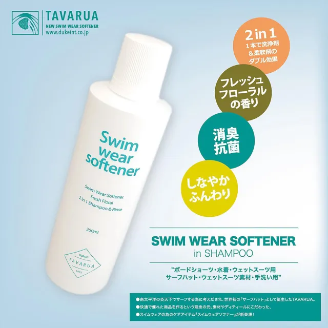 【TAVARUA】潛水衣 專用清潔劑250ML(抗菌 除臭 保養 清潔)