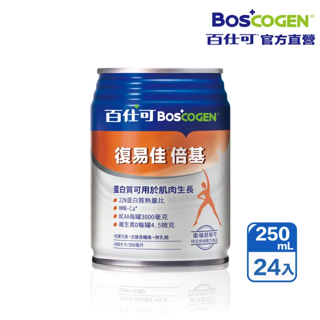 【Boscogen 百仕可】復易佳倍基特字號營養素250ml*24入(HMB配方 加倍給你力)