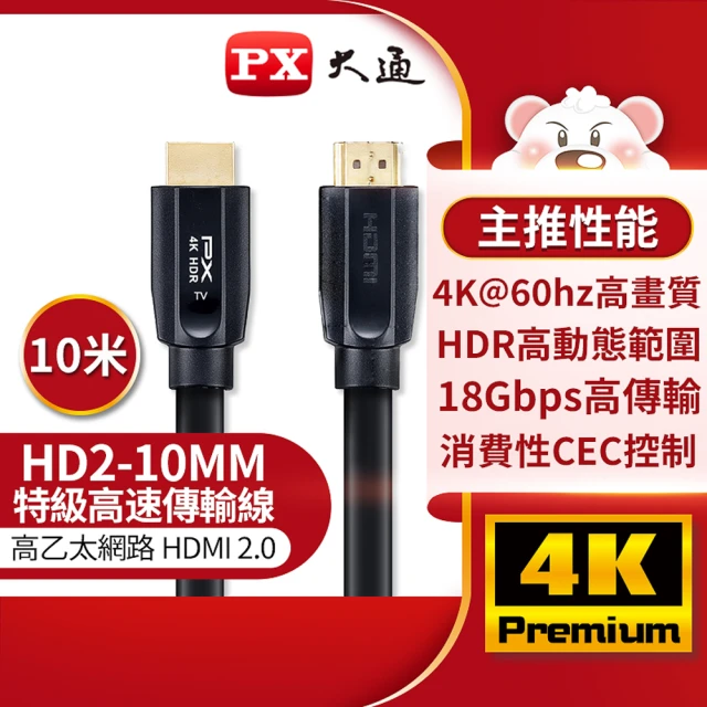 【-PX 大通】HD2-10MM 10公尺10米4K@60高畫質超高速HDMI線公對公高速乙太網路線(PS5電腦電腦Switch)