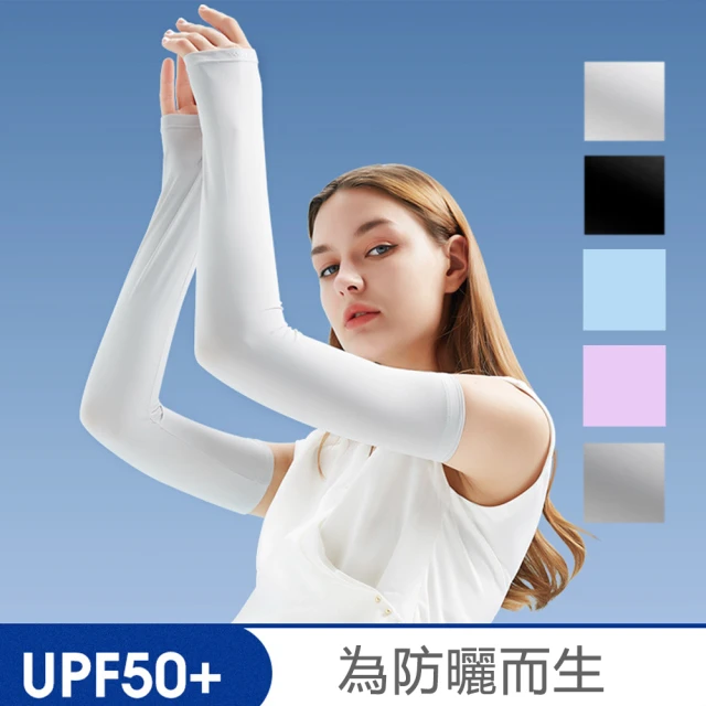 【JOYGLOVE】時尚 UPF 50+ 防曬 袖套(2入)