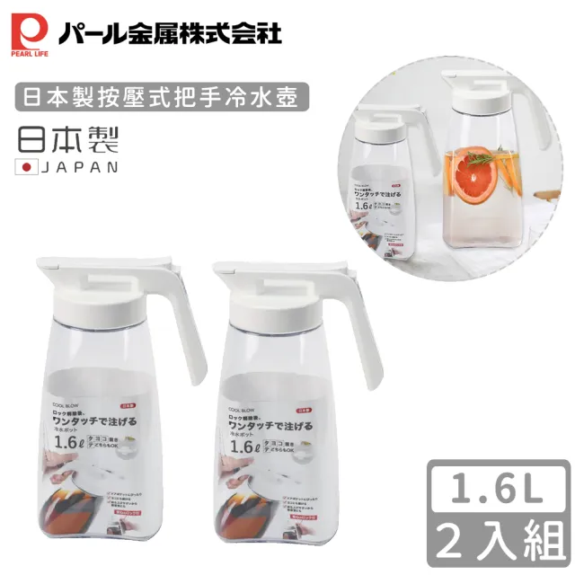 【Pearl Life 珍珠金屬】日本製按壓式把手冷水壺1.6L(2入組)