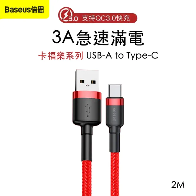 【Baseus倍思】卡福樂 USB-A to Type-C 編織充電線-2M