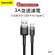 【Baseus倍思】卡福樂 USB-A to Type-C 編織充電線-2M