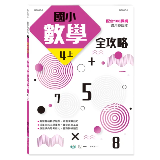 【世一】國小數學全攻略四上新綱 | 拾書所