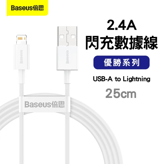 Baseus倍思 優勝系列 USB-A to Lightning 傳輸充電線0.25M