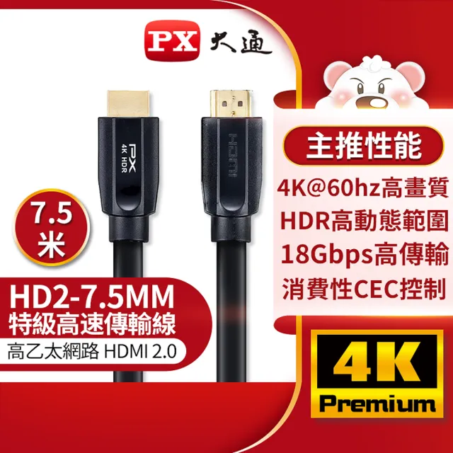 【-PX 大通】認證HDMI線7.5公尺7.5米4K@60高畫質超高速hdmi線公對公PS5電腦電腦Switch(HD2-7.5MM)