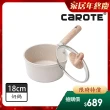 【CAROTE】COSY系列麥飯石不沾鍋奶鍋18CM附鍋蓋(不挑爐具 電磁爐、IH爐、瓦斯爐適用)