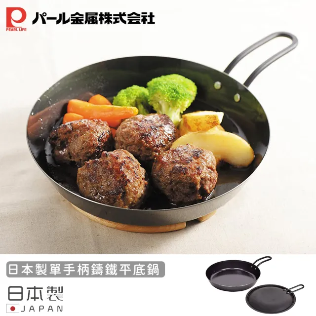 【Pearl Life 珍珠金屬】日本製單手柄鑄鐵平底鍋(20cm)