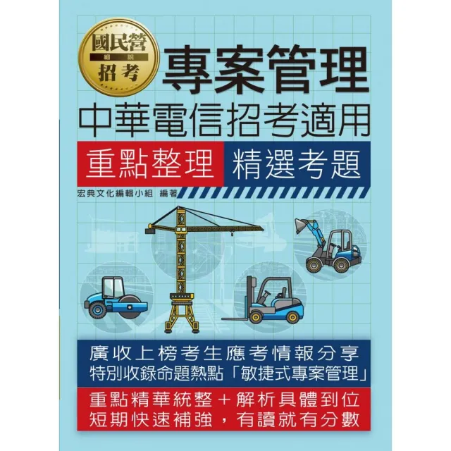 專案管理重點整理+精選考題【中華電信招考專用】