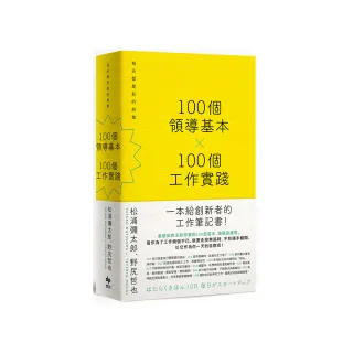 100個領導基本╳100個工作實踐【松浦彌太郎×野尻哲也，創新者的人生指南書】