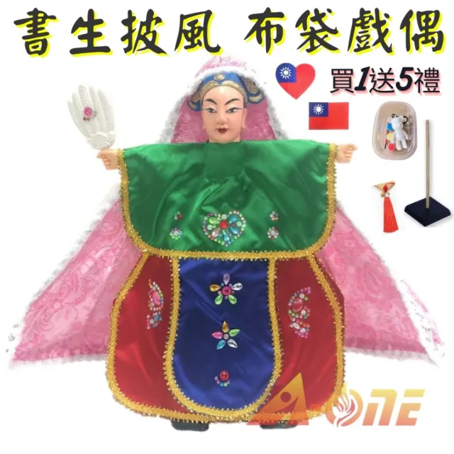 【A-ONE 匯旺】書生 披風傳統布袋戲偶 送DIY彩繪流體熊組 冰絲流蘇 台灣國旗布貼 戲偶架 女童布玩偶手偶