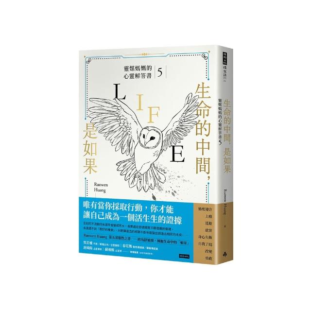 生命的中間 是如果：靈媒媽媽的心靈解答書5