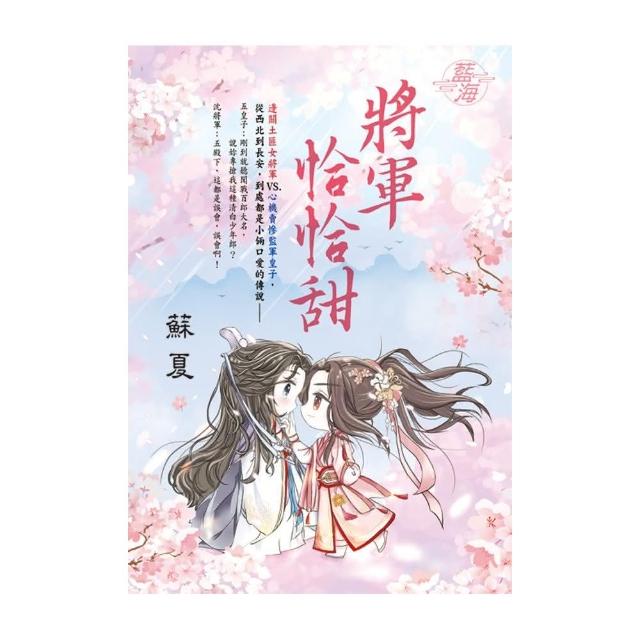 將軍恰恰甜 | 拾書所