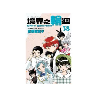 境界之輪迴（38）