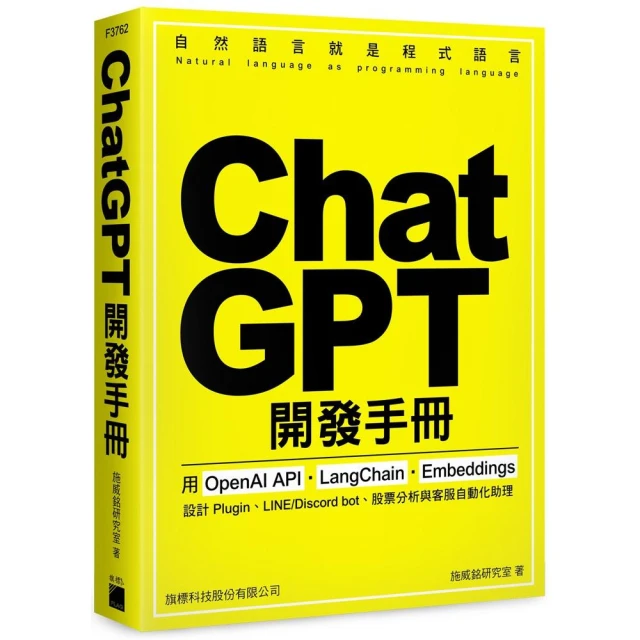 ChatGPT 開發手冊－用 OpenAI API•LangChain•Embeddings 設計
