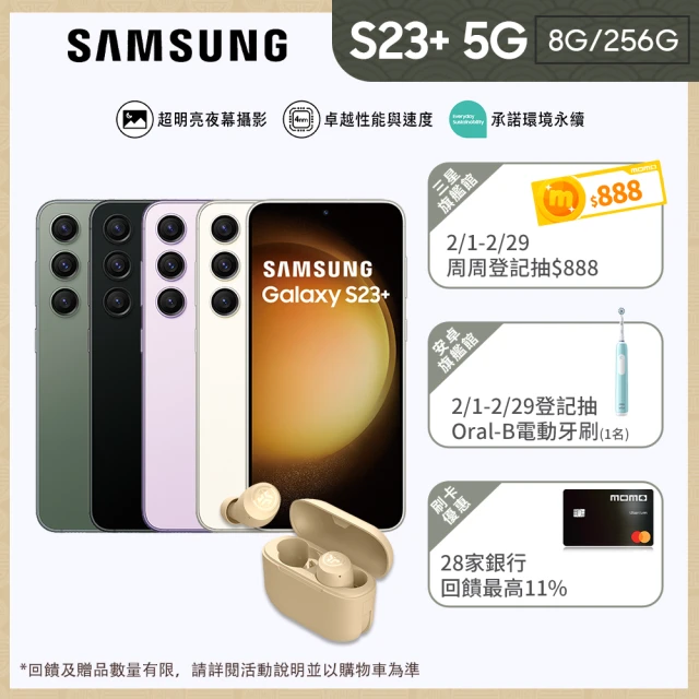 SAMSUNG 三星SAMSUNG 三星 Galaxy S23+ 5G 6.6吋(8G/256G)(JLab耳機組)