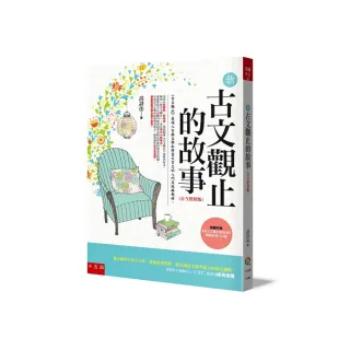 新古文觀止的故事：古今對照版：隨書附贈：《新古文觀止文選》閱讀素養100題